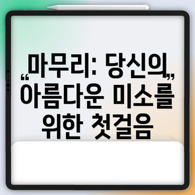마무리: 당신의 아름다운 미소를 위한 첫걸음
