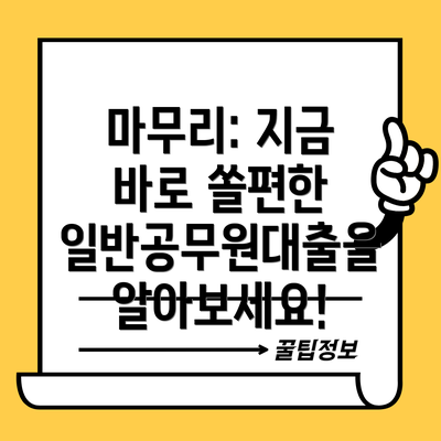 마무리: 지금 바로 쏠편한 일반공무원대출을 알아보세요!