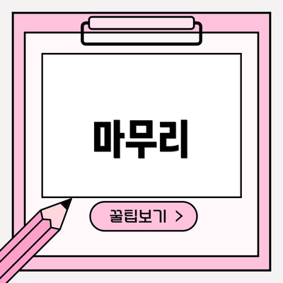 마무리