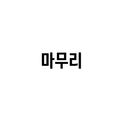 마무리