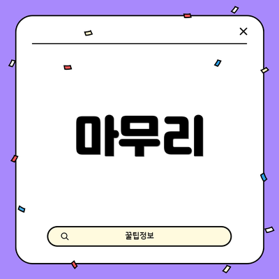 마무리