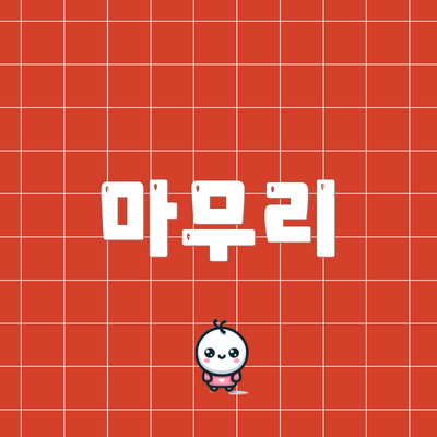 마무리