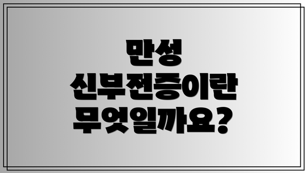 만성 신부전증이란 무엇일까요?