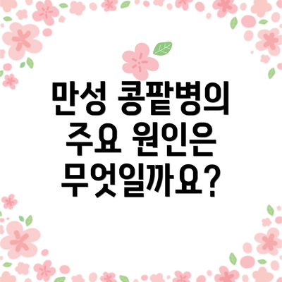 만성 콩팥병의 주요 원인은 무엇일까요?