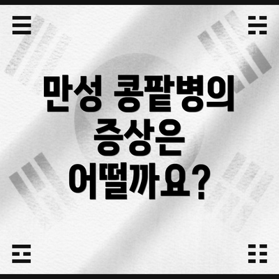 만성 콩팥병의 증상은 어떨까요?