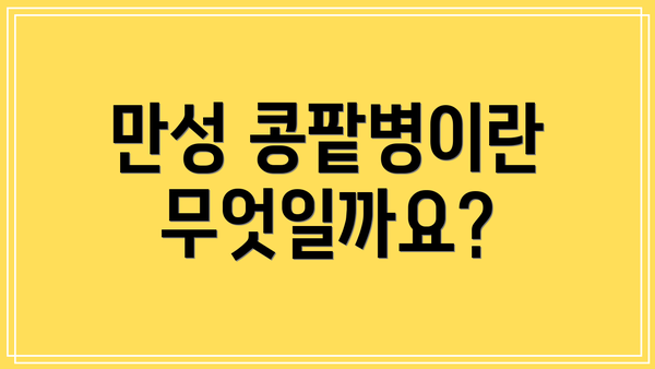 만성 콩팥병이란 무엇일까요?