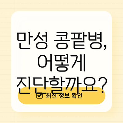 만성 콩팥병, 어떻게 진단할까요?