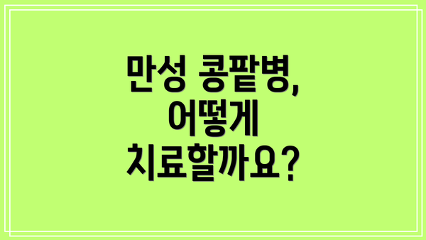 만성 콩팥병, 어떻게 치료할까요?