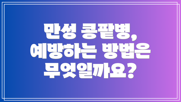 만성 콩팥병, 예방하는 방법은 무엇일까요?