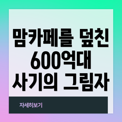 맘카페를 덮친 600억대 사기의 그림자