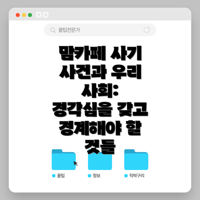 맘카페 사기 사건과 우리 사회:  경각심을 갖고 경계해야 할 것들