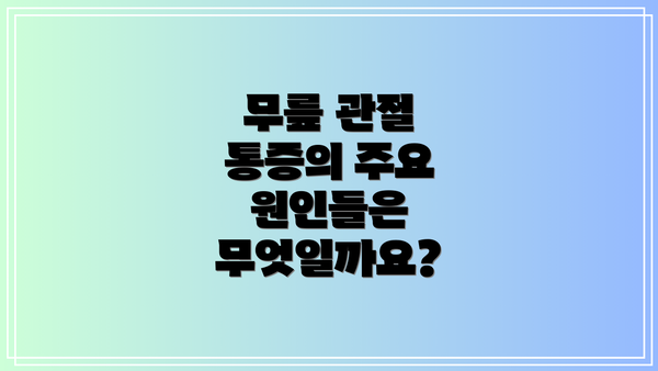 무릎 관절 통증의 주요 원인들은 무엇일까요?