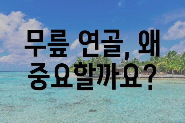 무릎 연골, 왜 중요할까요?