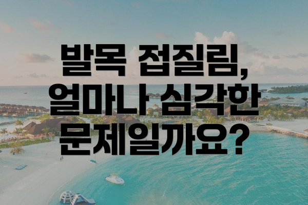 발목 접질림, 얼마나 심각한 문제일까요?
