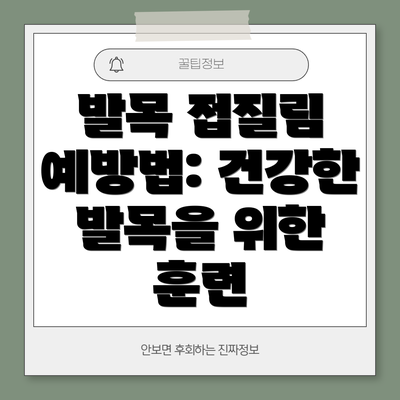 발목 접질림 예방법: 건강한 발목을 위한 훈련