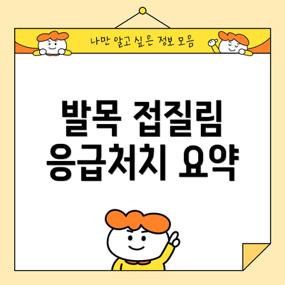 발목 접질림 응급처치 요약
