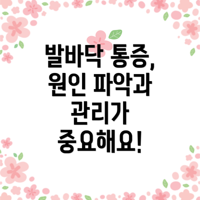 발바닥 통증, 원인 파악과 관리가 중요해요!