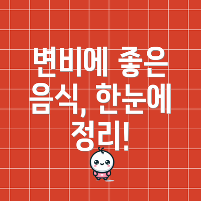 변비에 좋은 음식, 한눈에 정리!