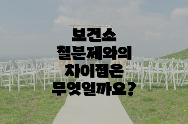 보건소 철분제와의 차이점은 무엇일까요?