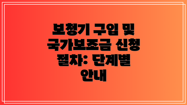 보청기 구입 및 국가보조금 신청 절차: 단계별 안내