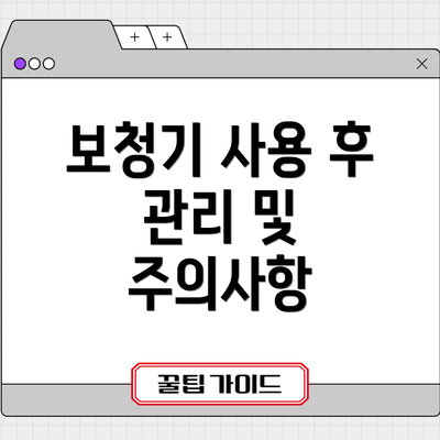 보청기 사용 후 관리 및 주의사항