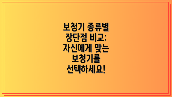 보청기 종류별 장단점 비교: 자신에게 맞는 보청기를 선택하세요!