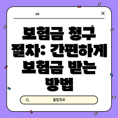 보험금 청구 절차: 간편하게 보험금 받는 방법