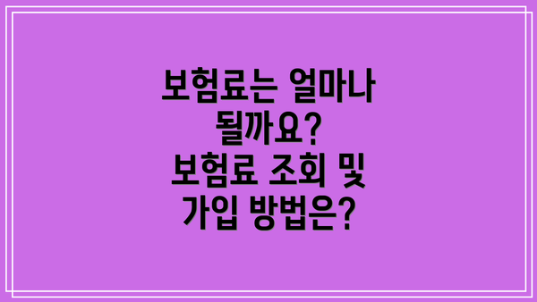 보험료는 얼마나 될까요?  보험료 조회 및 가입 방법은?
