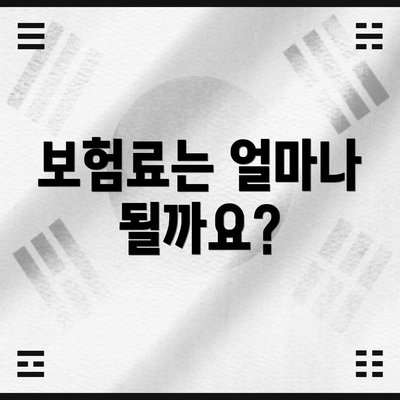 보험료는 얼마나 될까요?