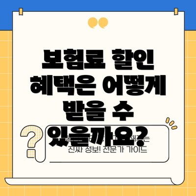 보험료 할인 혜택은 어떻게 받을 수 있을까요?