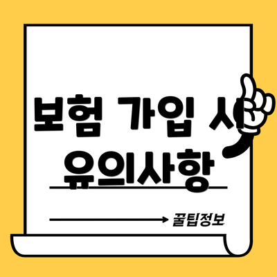 보험 가입 시 유의사항