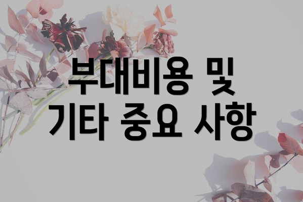 부대비용 및 기타 중요 사항