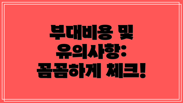 부대비용 및 유의사항: 꼼꼼하게 체크!