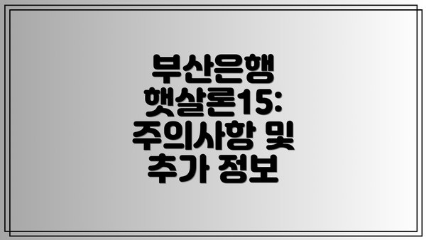 부산은행 햇살론15: 주의사항 및 추가 정보