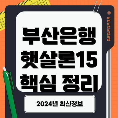 부산은행 햇살론15  핵심 정리