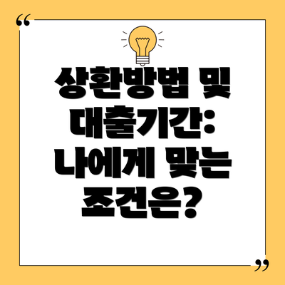 상환방법 및 대출기간: 나에게 맞는 조건은?