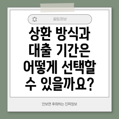 상환 방식과 대출 기간은 어떻게 선택할 수 있을까요?