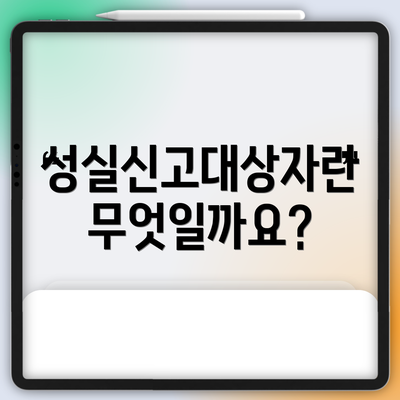성실신고대상자란 무엇일까요?