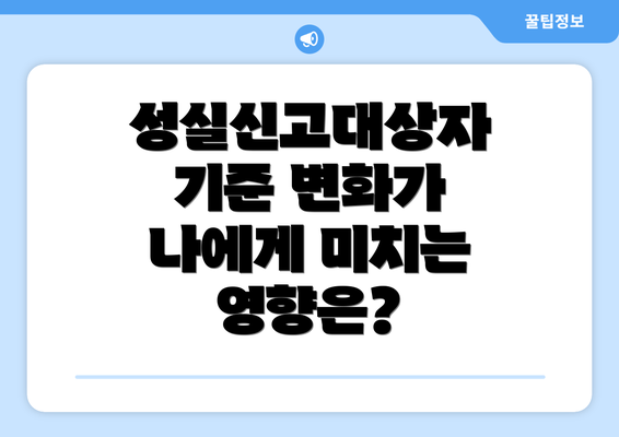 성실신고대상자 기준 변화가 나에게 미치는 영향은?