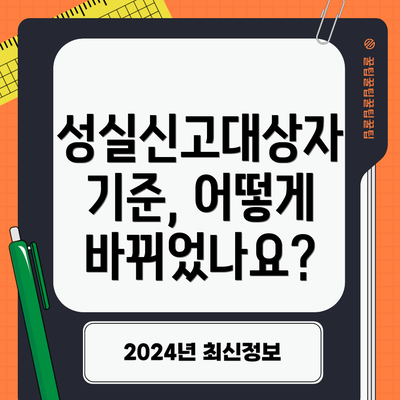 성실신고대상자 기준, 어떻게 바뀌었나요?