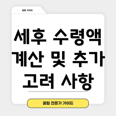세후 수령액 계산 및 추가 고려 사항