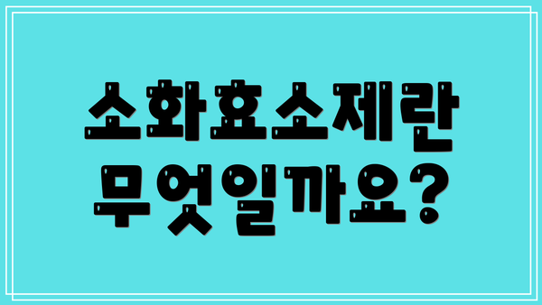 소화효소제란 무엇일까요?