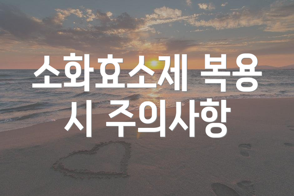 소화효소제 복용 시 주의사항