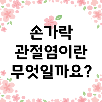 손가락 관절염이란 무엇일까요?