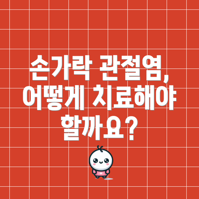 손가락 관절염, 어떻게 치료해야 할까요?