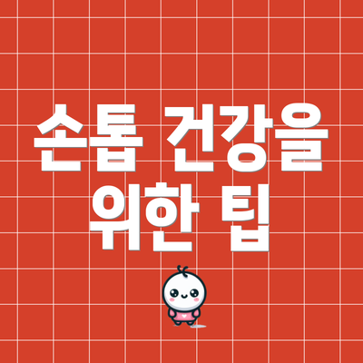 손톱 건강을 위한 팁