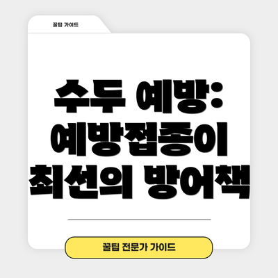 수두 예방: 예방접종이 최선의 방어책
