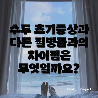 수두 초기증상과 다른 질병들과의 차이점은 무엇일까요?