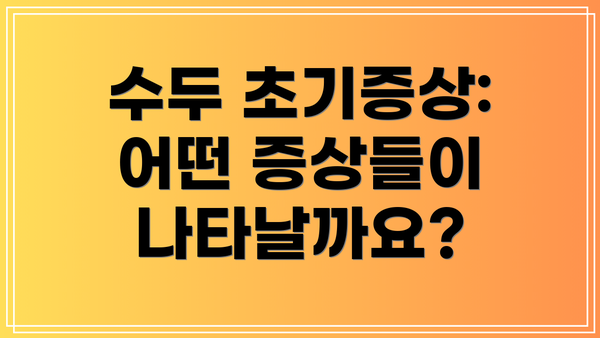 수두 초기증상: 어떤 증상들이 나타날까요?