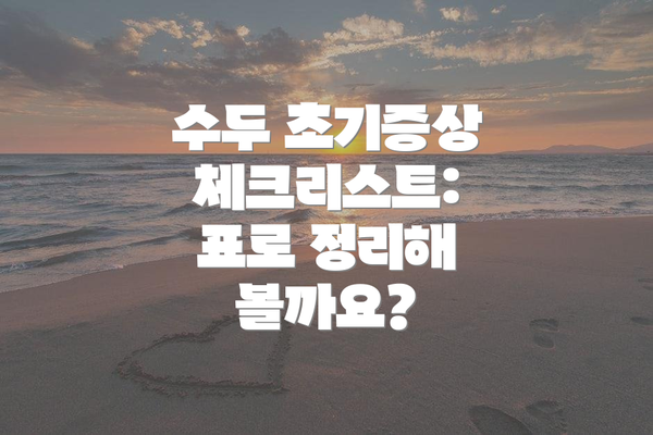 수두 초기증상 체크리스트: 표로 정리해 볼까요?